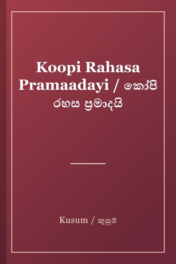 Koopi Rahasa Pramaadayi / කෝපි රහස ප්‍රමාදයි