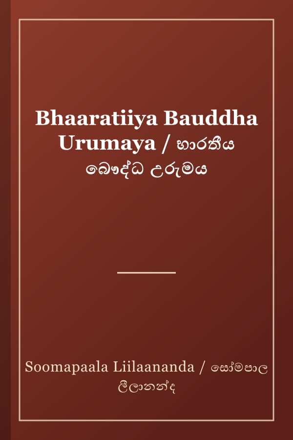 Bhaaratiiya Bauddha Urumaya / භාරතීය බෞද්ධ උරුමය