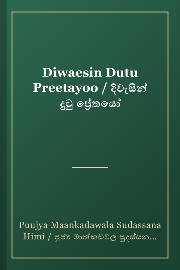 Diwaesin Dutu Preetayoo / දිවැසින් දුටු ප්රේතයෝ
