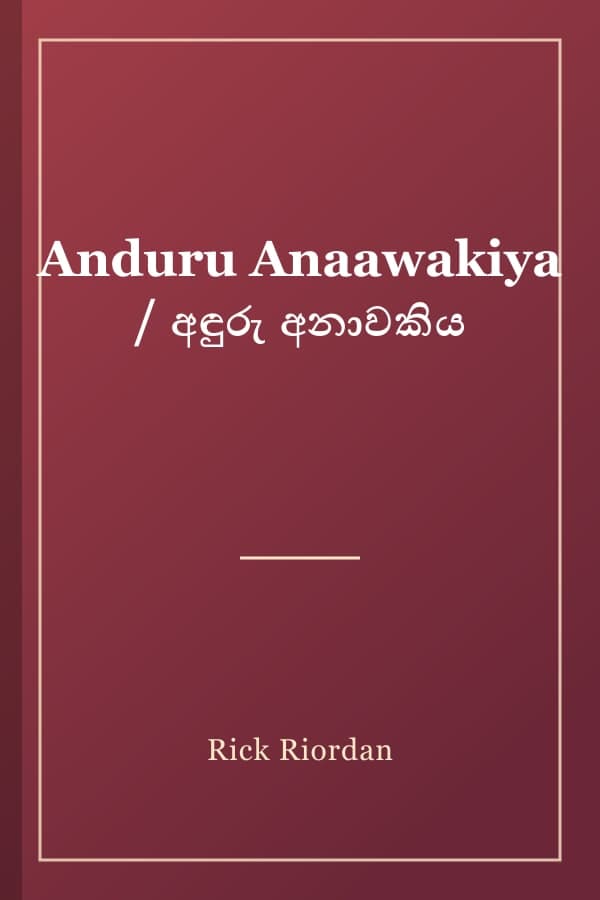 Anduru Anaawakiya / අඳුරු අනාවකිය