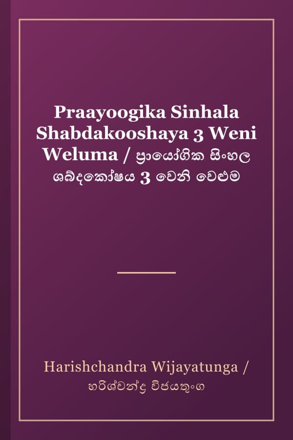 Praayoogika Sinhala Shabdakooshaya 3 Weni Weluma / ප්‍රායෝගික සිංහල ශබ්දකෝෂය 3 වෙනි වෙළුම