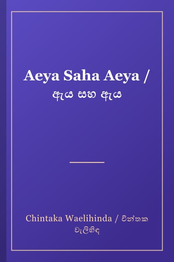 Aeya Saha Aeya / ඇය සහ ඇය
