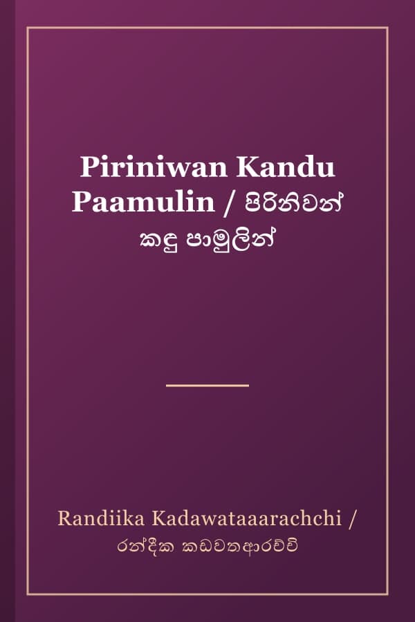 Piriniwan Kandu Paamulin / පිරිනිවන් කඳු පාමුලින්