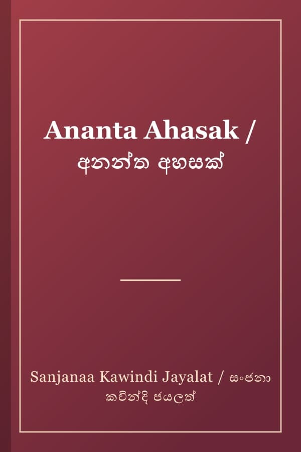 Ananta Ahasak / අනන්ත අහසක්