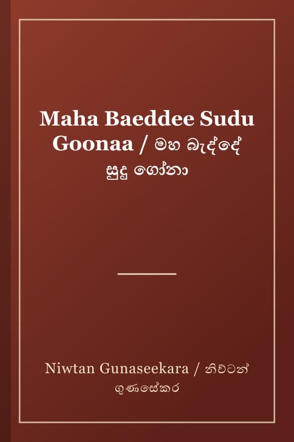 Maha Baeddee Sudu Goonaa / මහ බැද්දේ සුදු ගෝනා
