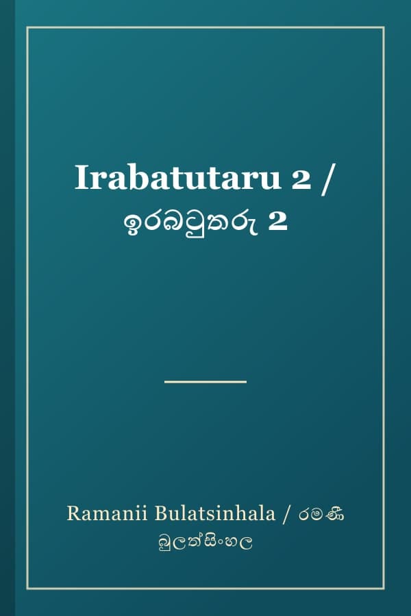 Irabatutaru 2 / ඉරබටුතරු 2