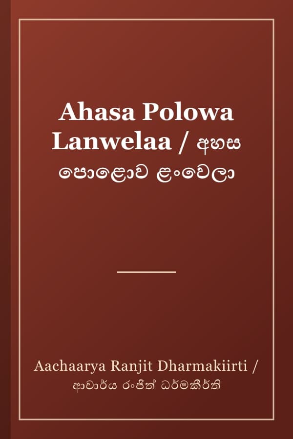 Ahasa Polowa Lanwelaa / අහස පොළොව ළංවෙලා