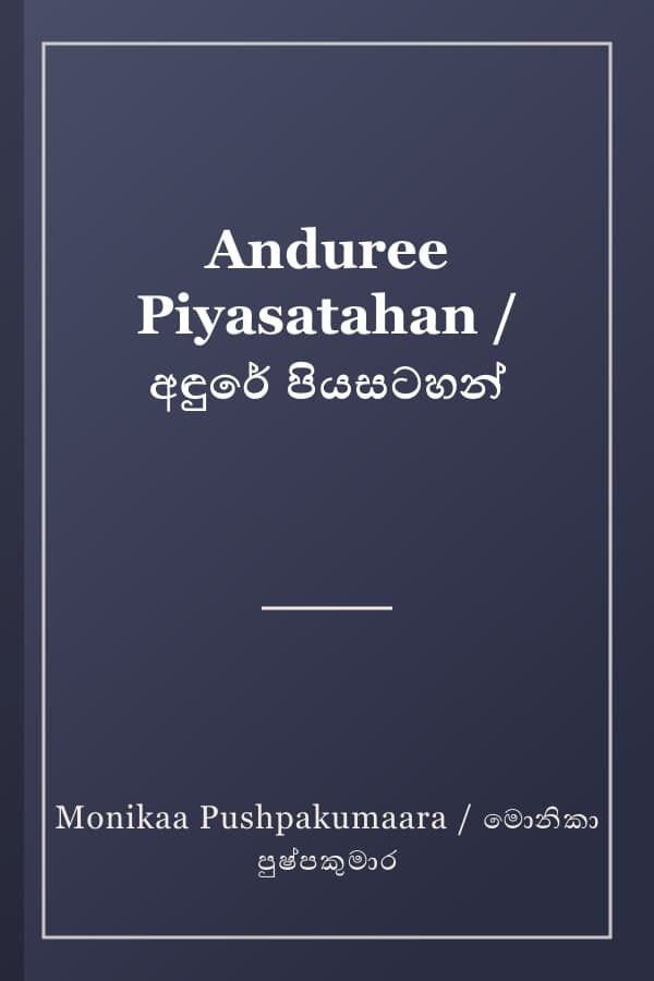 Anduree Piyasatahan / අඳුරේ පියසටහන්