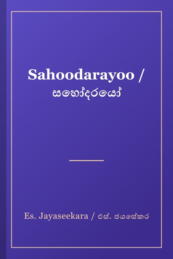 Sahoodarayoo / සහෝදරයෝ