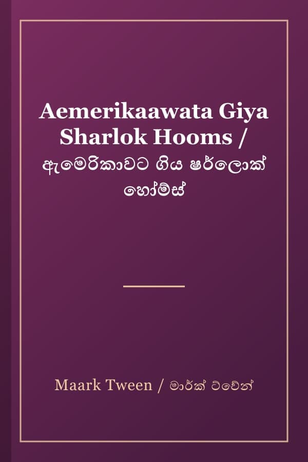 Aemerikaawata Giya Sharlok Hooms / ඇමෙරිකාවට ගිය ෂර්ලොක් හෝම්ස්