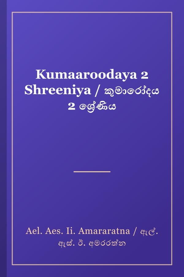 Kumaaroodaya 2 Shreeniya / කුමාරෝදය 2 ශ්‍රේණිය