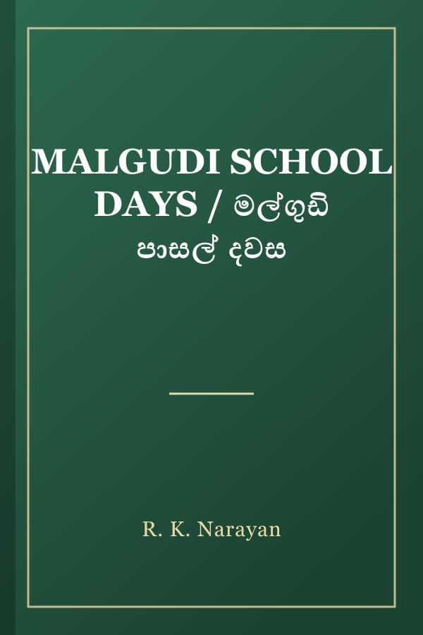 MALGUDI SCHOOL DAYS / මල්ගුඩි පාසල් දවස