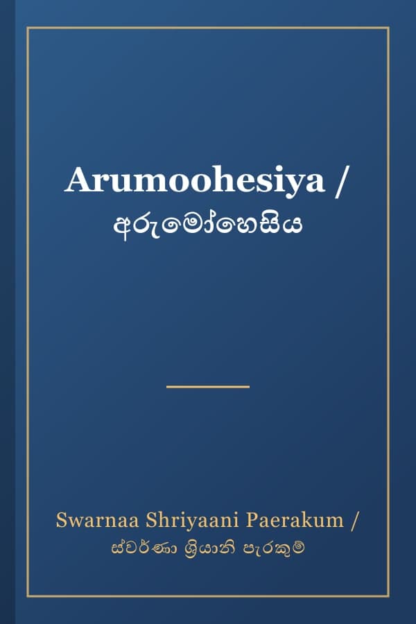 Arumoohesiya / අරුමෝහෙසිය