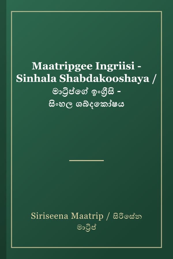 Maatripgee Ingriisi - Sinhala Shabdakooshaya / මාට්‍රිප්ගේ ඉංග්‍රීසි - සිංහල ශබ්දකෝෂය
