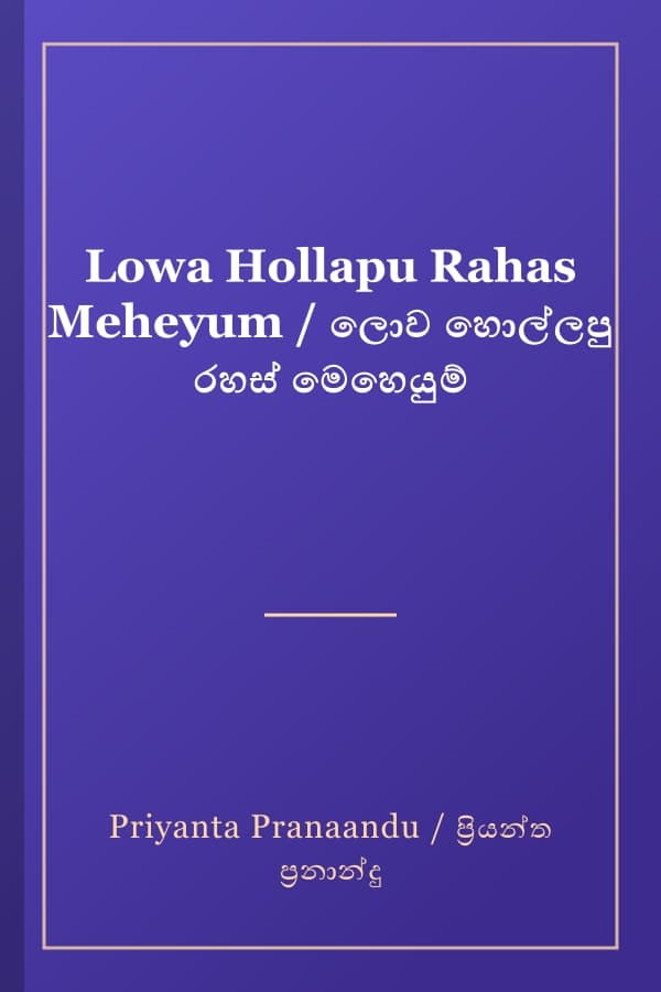 Lowa Hollapu Rahas Meheyum / ලොව හොල්ලපු රහස් මෙහෙයුම්