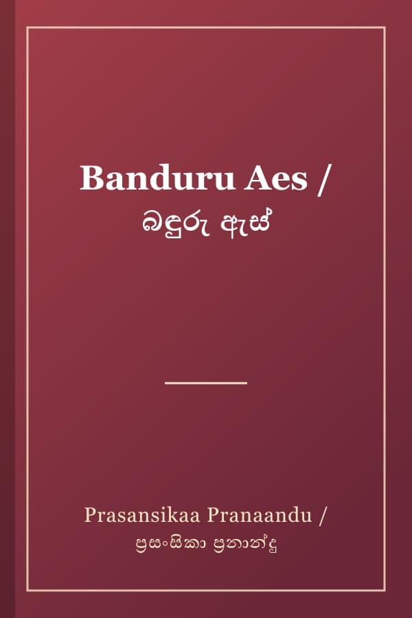Banduru Aes / බඳුරු ඇස්