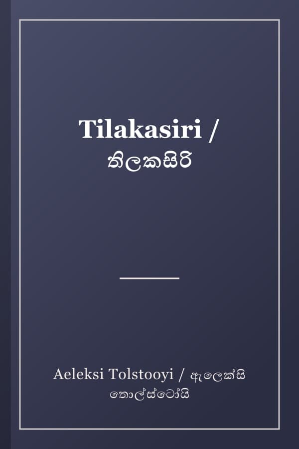 Tilakasiri / තිලකසිරි