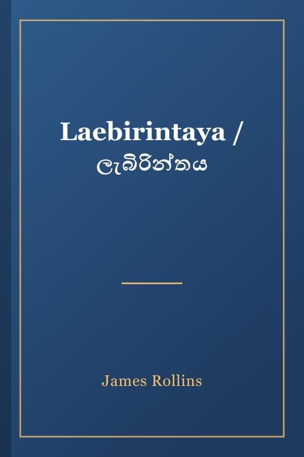 Laebirintaya / ලැබිරින්තය