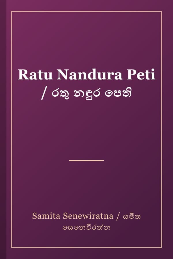 Ratu Nandura Peti / රතු නඳුර පෙති