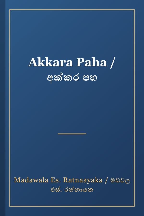 Akkara Paha / අක්කර පහ