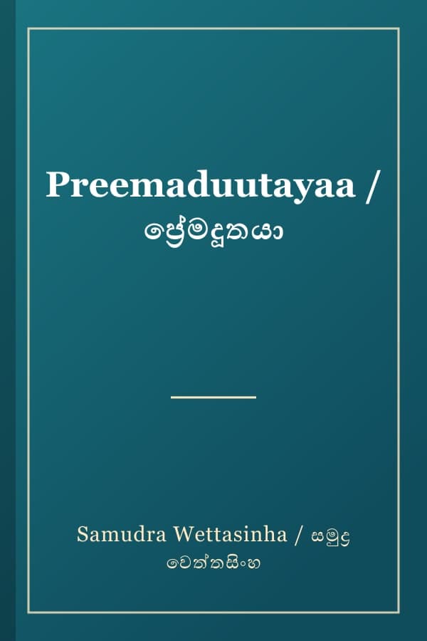 Preemaduutayaa / ප්‍රේමදූතයා