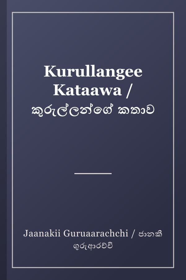 Kurullangee Kataawa / කුරුල්ලන්ගේ කතාව