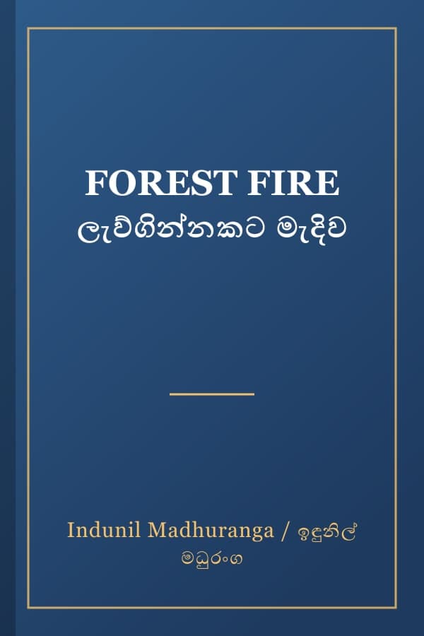 FOREST FIRE ලැව්ගින්නකට මැදිව