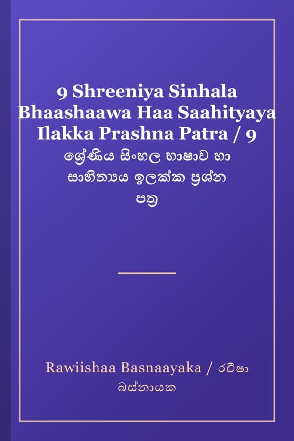 9 Shreeniya Sinhala Bhaashaawa Haa Saahityaya Ilakka Prashna Patra / 9 ශ්‍රේණිය සිංහල භාෂාව හා සාහිත්‍යය ඉලක්ක ප්‍රශ්න පත්‍ර