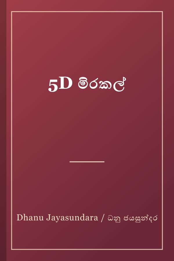 5D මිරකල්