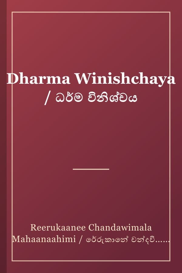 Dharma Winishchaya / ධර්ම විනිශ්චය