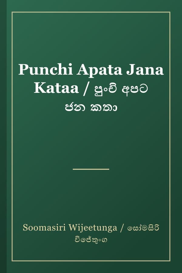 Punchi Apata Jana Kataa / පුංචි අපට ජන කතා