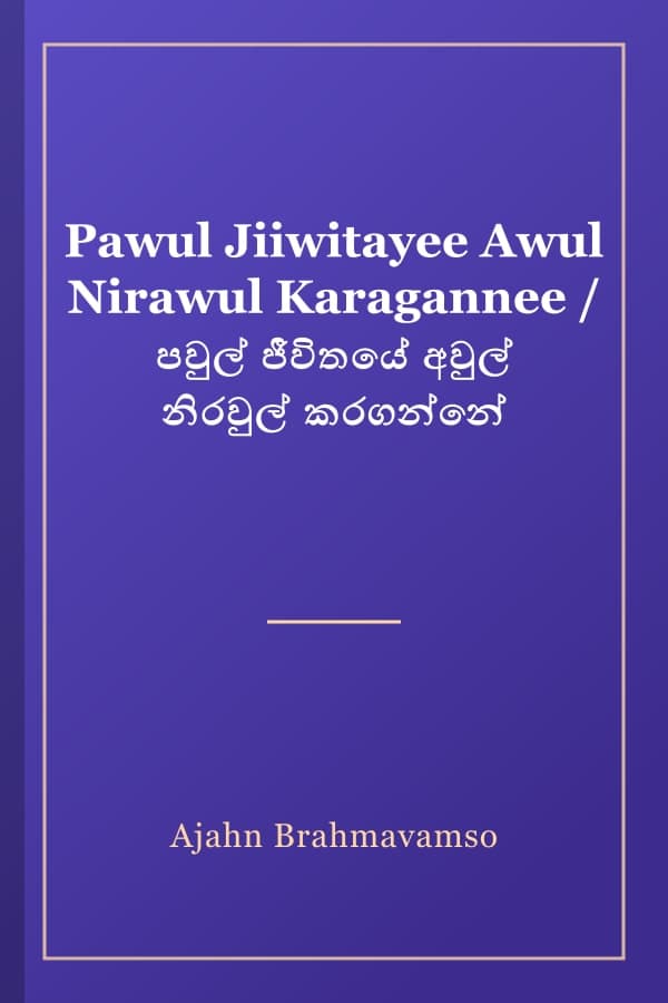 Pawul Jiiwitayee Awul Nirawul Karagannee / පවුල් ජීවිතයේ අවුල් නිරවුල් කරගන්නේ