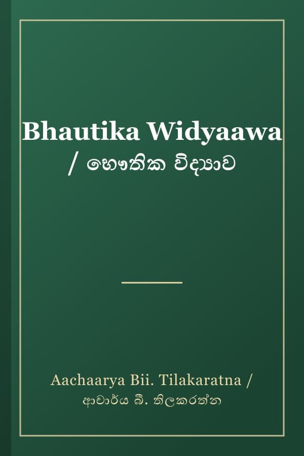 Bhautika Widyaawa / භෞතික විද්‍යාව