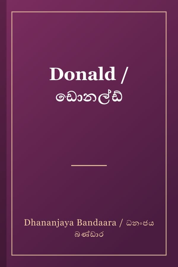 Donald / ඩොනල්ඩ්