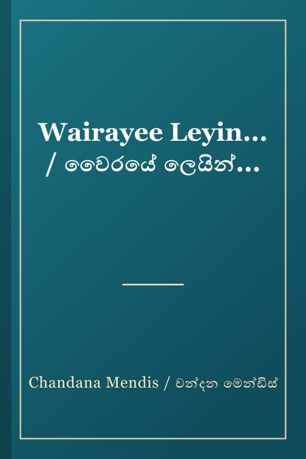 Wairayee Leyin... / වෛරයේ ලෙයින්...