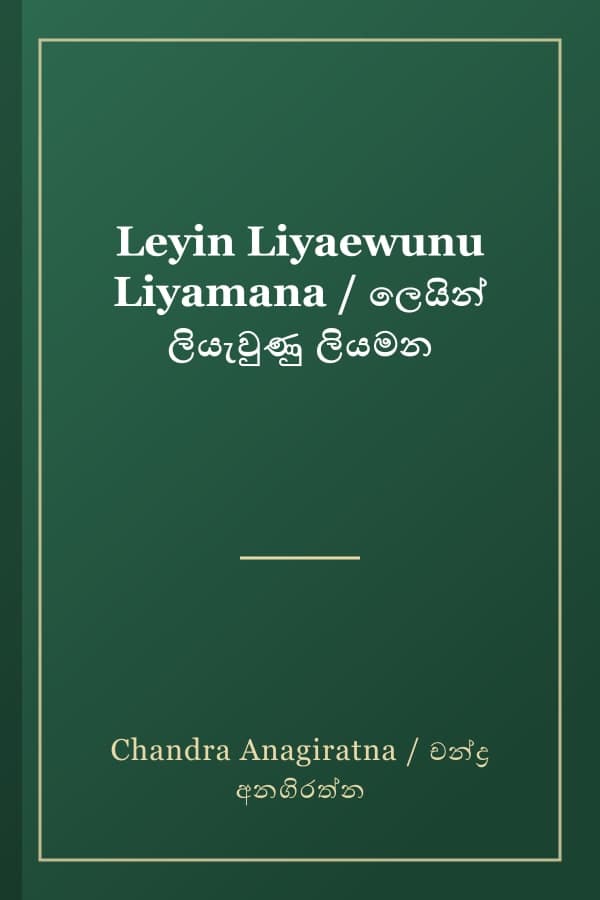 Leyin Liyaewunu Liyamana / ලෙයින් ලියැවුණු ලියමන