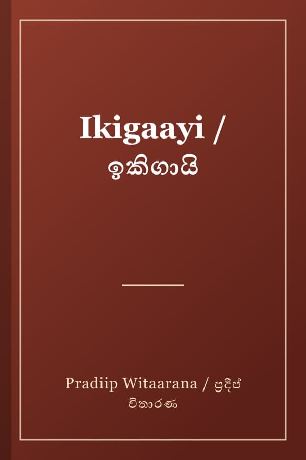 Ikigaayi / ඉකිගායි