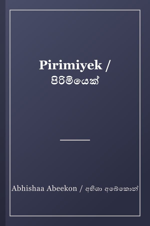 Pirimiyek / පිරිමියෙක්