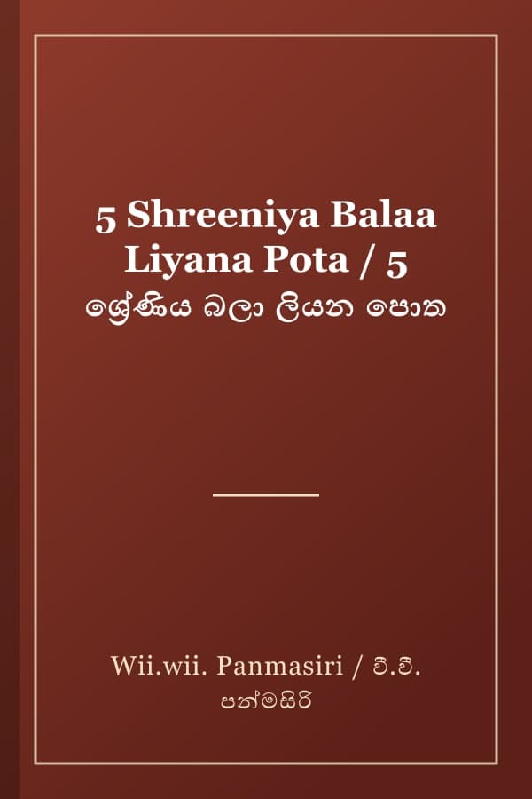 5 Shreeniya Balaa Liyana Pota / 5 ශ්‍රේණිය බලා ලියන පොත