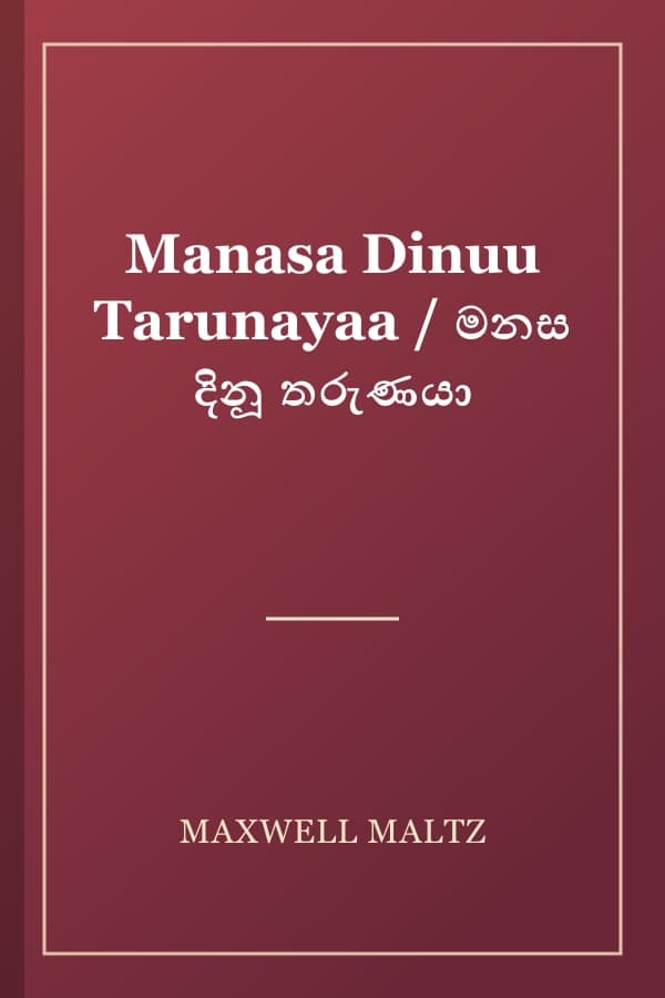 Manasa Dinuu Tarunayaa / මනස දිනූ තරුණයා
