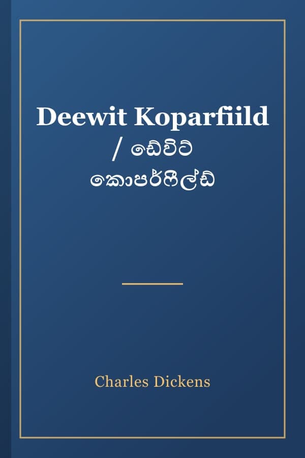Deewit Koparfiild / ඩේවිට් කොපර්ෆීල්ඩ්
