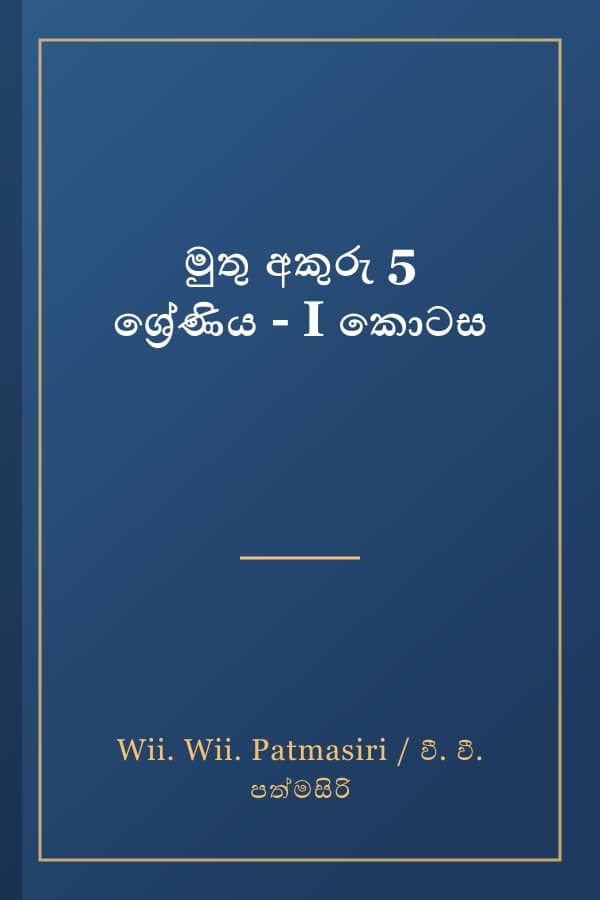 මුතු අකුරු 5 ශ්‍රේණිය - I කොටස