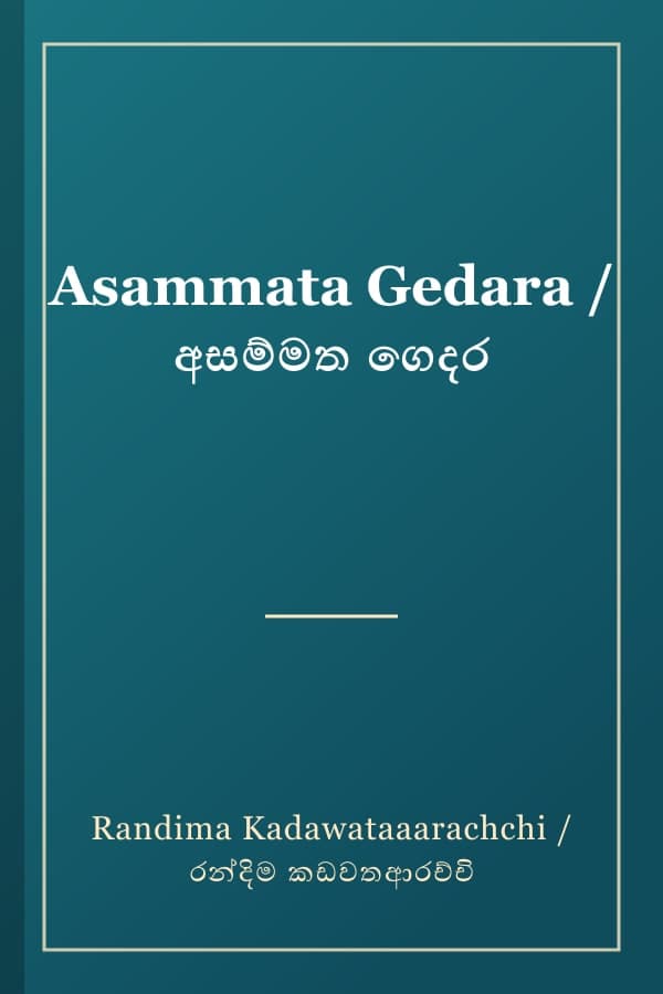 Asammata Gedara / අසම්මත ගෙදර