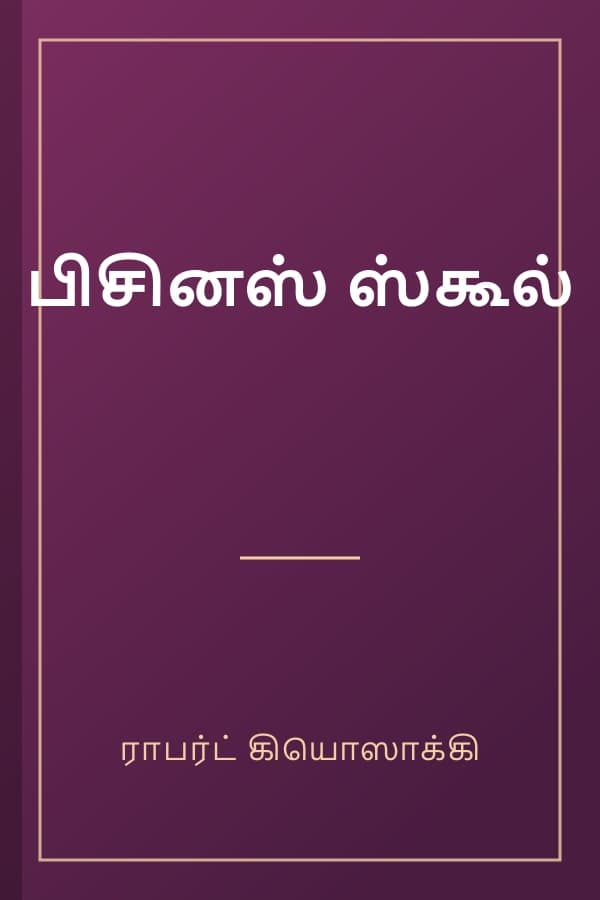 பிசினஸ் ஸ்கூல்
