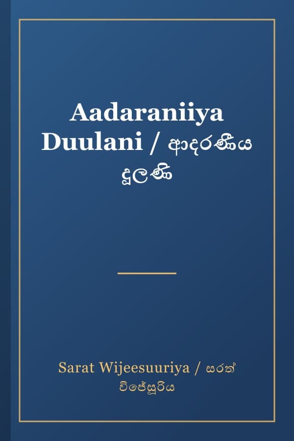 Aadaraniiya Duulani / ආදරණීය දූලණි
