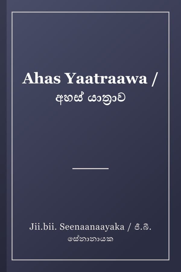 Ahas Yaatraawa / අහස් යාත්‍රාව