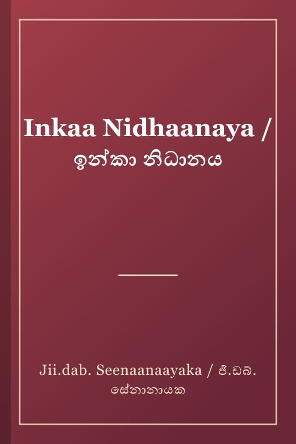 Inkaa Nidhaanaya / ඉන්කා නිධානය