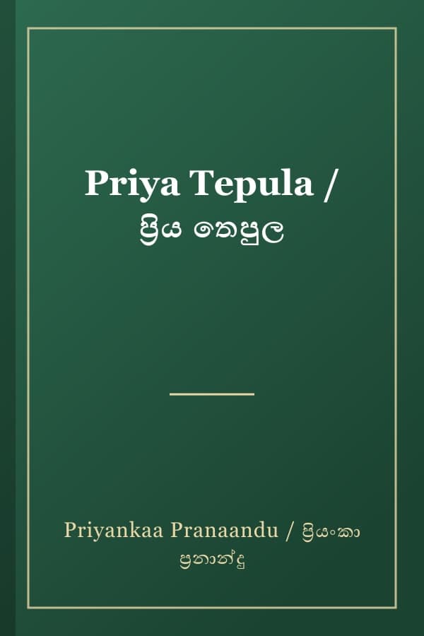Priya Tepula / ප්‍රිය තෙපුල