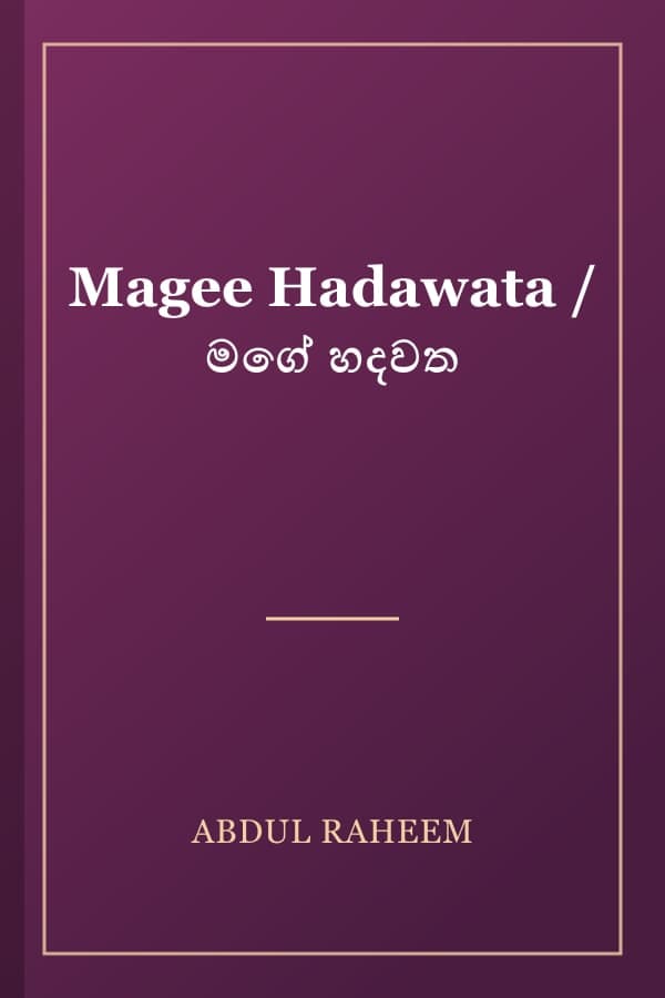 Magee Hadawata / මගේ හදවත