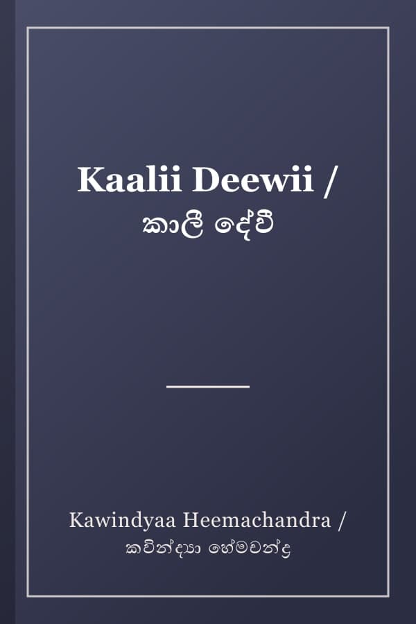 Kaalii Deewii / කාලී දේවී